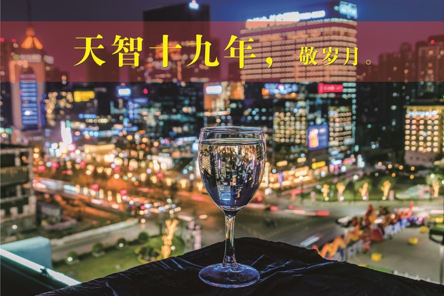 天智十九年，敬歲月。