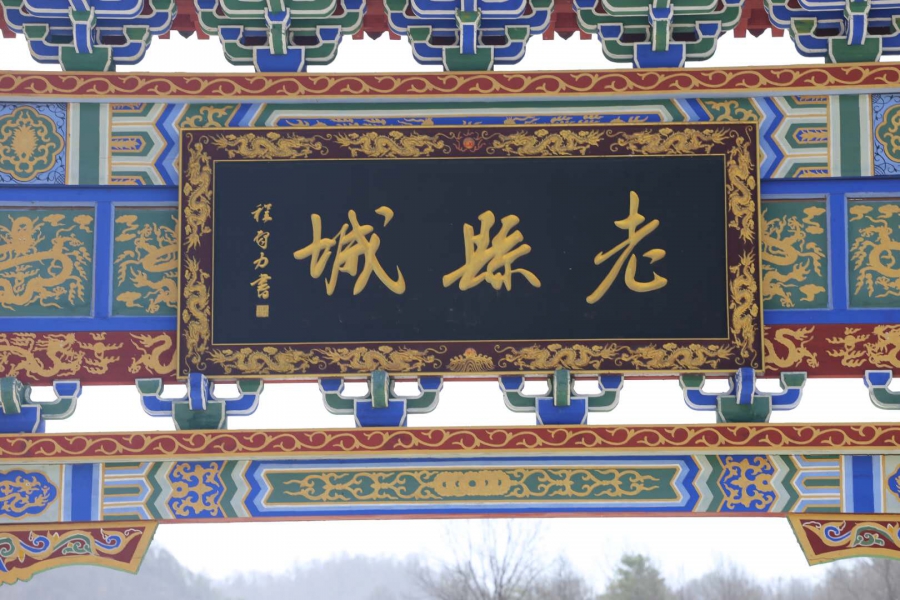 團(tuán)建，春到老縣城