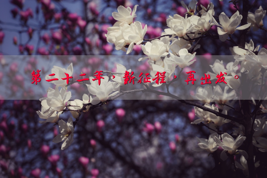 新征程，再出發(fā)。