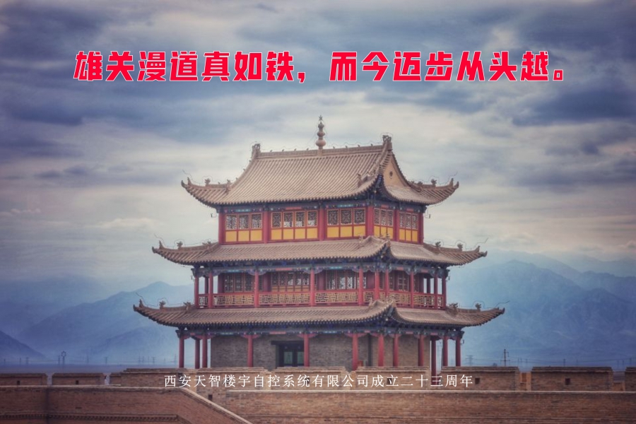 雄關(guān)漫道真如鐵，而今邁步從頭越。