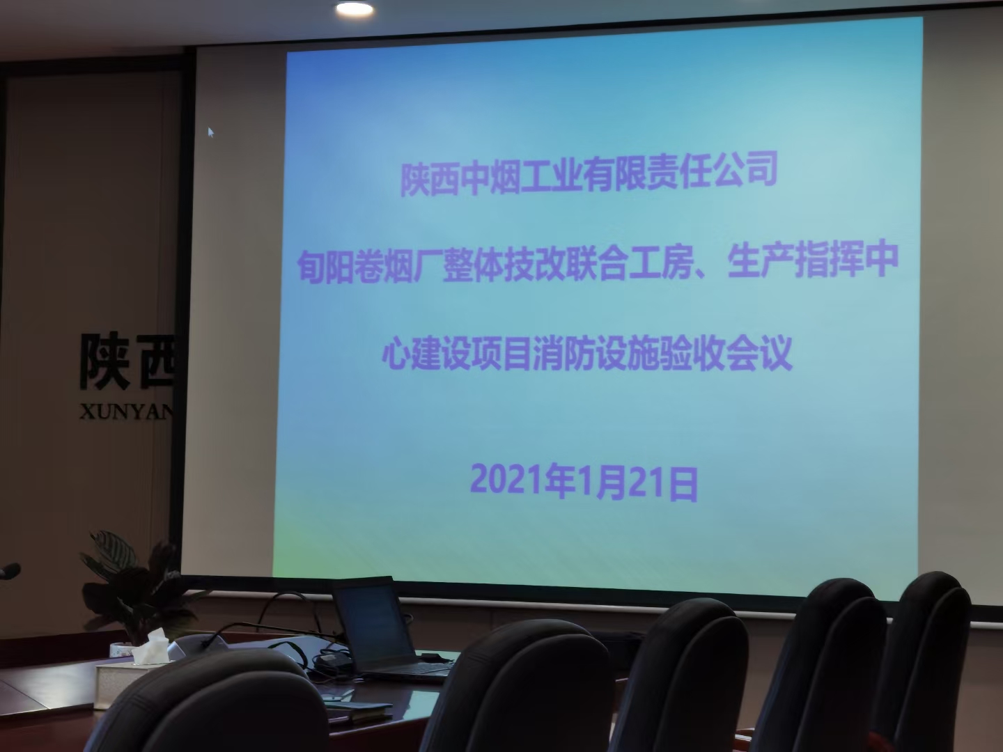 旬陽卷煙廠整體技改聯合工房、生產指揮中心消防驗收(圖3)