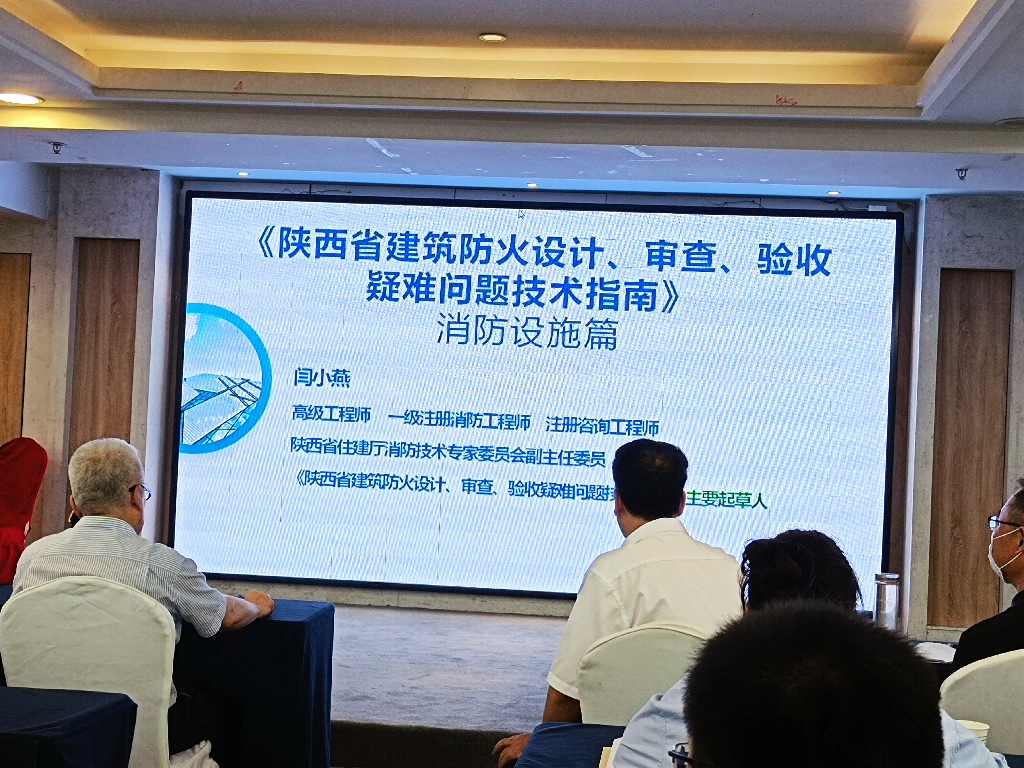 參加陜西省消防協(xié)會《陜西省建筑防火設(shè)計、審查、驗收疑難問題技術(shù)指南》培訓(xùn)會議(圖2)
