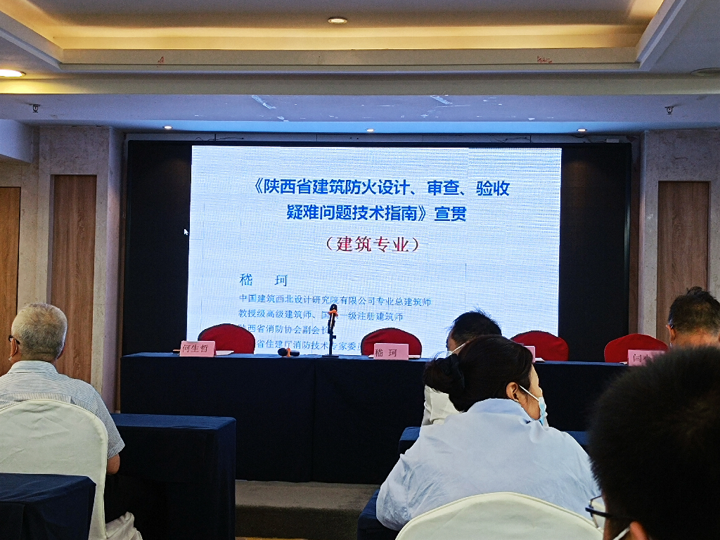 參加陜西省消防協(xié)會《陜西省建筑防火設(shè)計、審查、驗收疑難問題技術(shù)指南》培訓(xùn)會議(圖1)